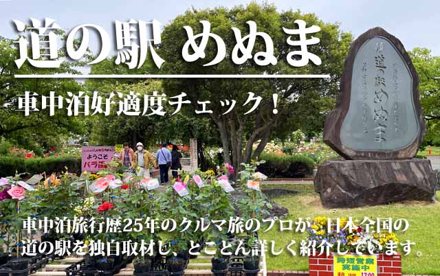 道の駅めぬま　車中泊